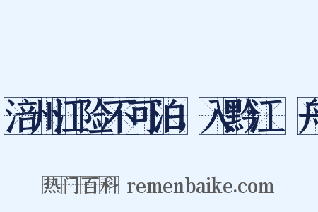 涪州江险不可泊，入黔江檥舟是什么意思的图片
